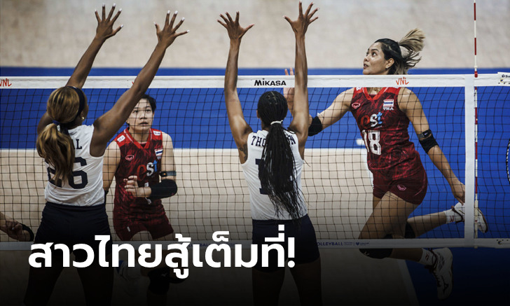 ต้านไม่ไหว! ลูกยางสาวไทย พ่าย สหรัฐอเมริกา 0-3 เซต ศึก VNL สัปดาห์สอง นัดสอง