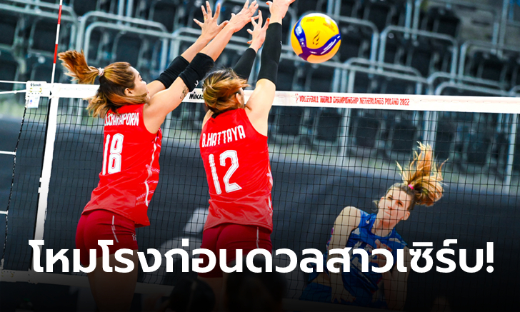 ไทย VS เซอร์เบีย : วอลเลย์บอลหญิงเนชันส์ ลีก 2023, เทียบสถิติ, ถ่ายทอดสด