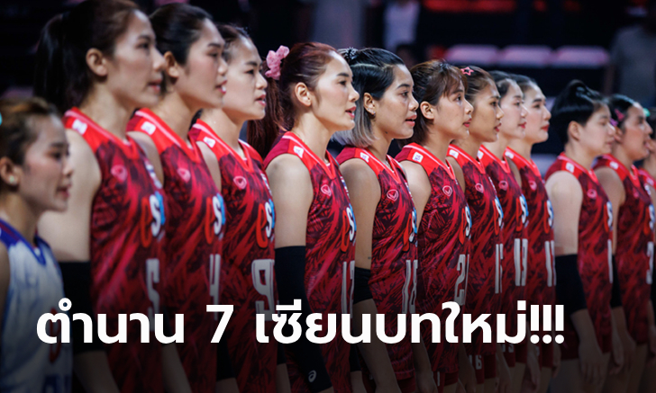 มรดกต่อยอด! FIVB ยกย่อง \