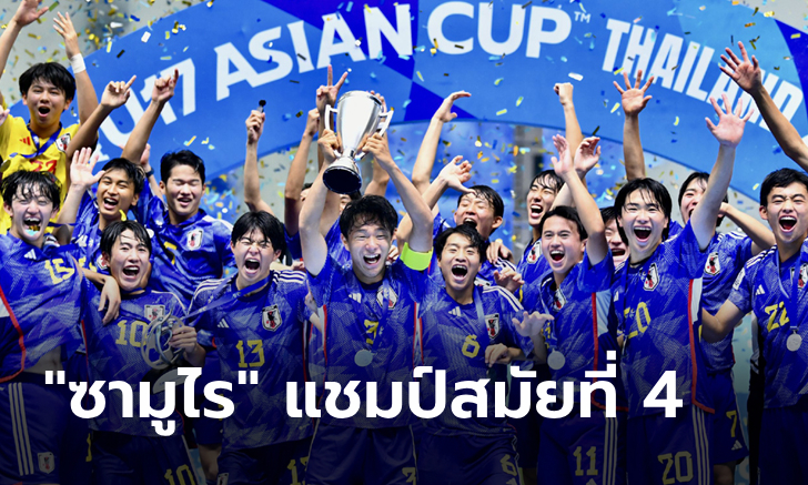 ทำสถิติไร้พ่าย! ญี่ปุ่น ถล่ม เกาหลีใต้ 3-0 ผงาดแชมป์ เอเชีย รุ่นอายุไม่เกิน 17 ปี