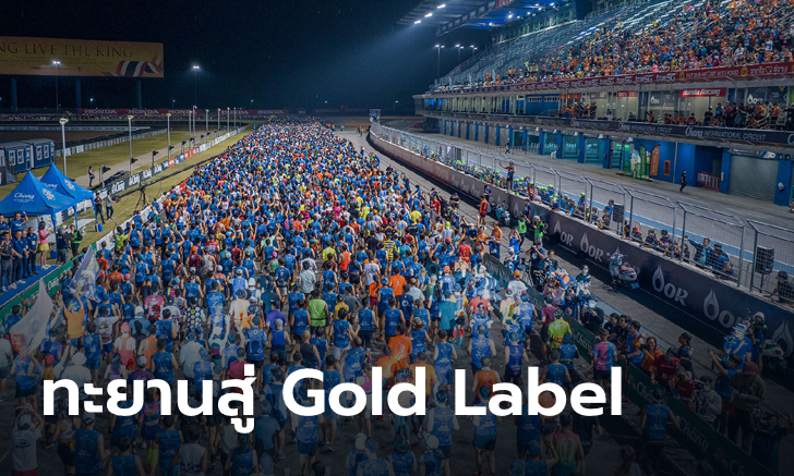 สุดยิ่งใหญ่! บุรีรัมย์ มาราธอน รับมอบหนังสือรับรองงานวิ่งระดับ Gold Label รายแรกและรายเดียวของไทย