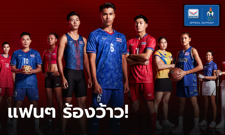 สุดงาม! “แกรนด์สปอร์ต” เปิดตัวชุดเอเชี่ยนเกมส์ ชูแนวคิด “ALL WE ARE THAILAND” (คลิป+ภาพ)