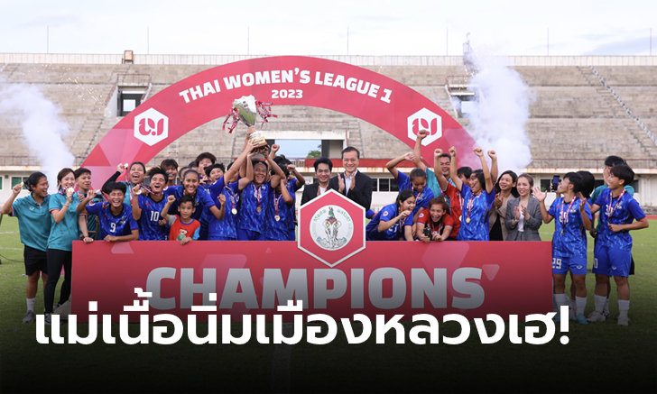 สมศักดิ์ศรี! กรุงเทพมหานคร คว้าแชมป์ Thai Women\'s League 1 ฤดูกาล 2566