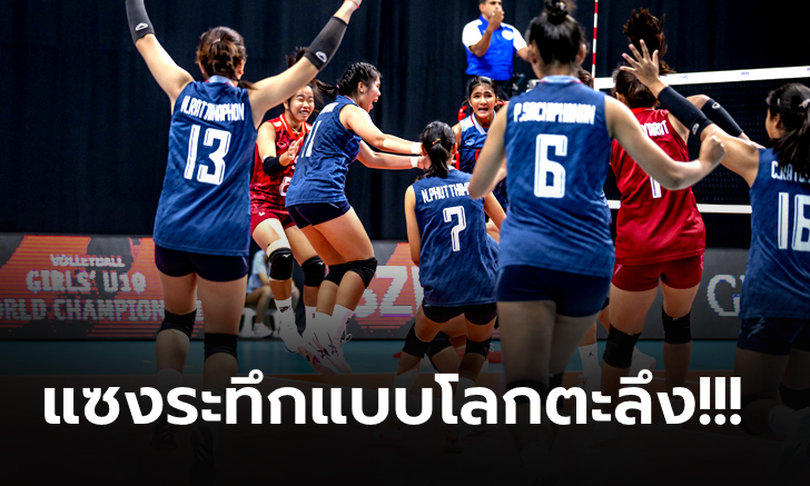 กระหึ่มโลก! สาวไทย U-19 แซงดับจีนระทึก 3-2 ทะลุรอบ 8 ทีมศึกชิงแชมป์โลก