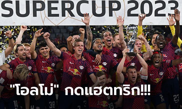 ล้างแค้นปีก่อน! ไลป์ซิก ถล่ม บาเยิร์น 3-0 ซิวแชมป์ซูเปอร์คัพ สมัยแรก