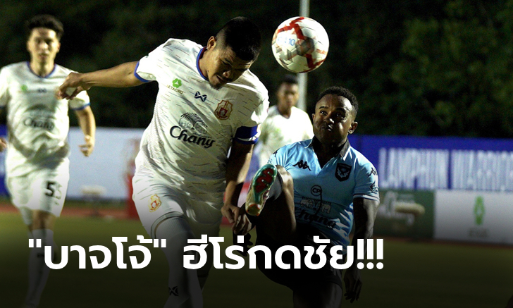 เอาคืนครึ่งหลัง! สุโขทัย บุกรัวแซงดับ ลำพูน 2-1 เก็บสามแต้มประเดิมไทยลีก