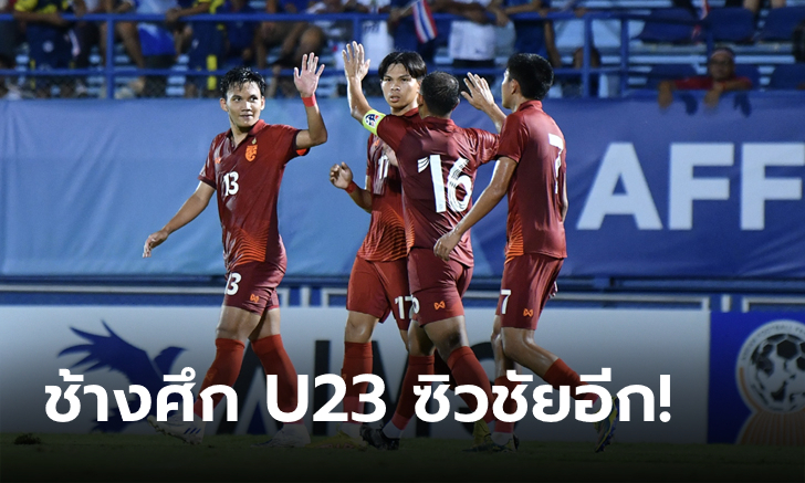 เฮต่อเนื่อง! ไทย อัด บรูไน 3-0 ศึกชิงแชมป์อาเซียน U23 นัดสอง