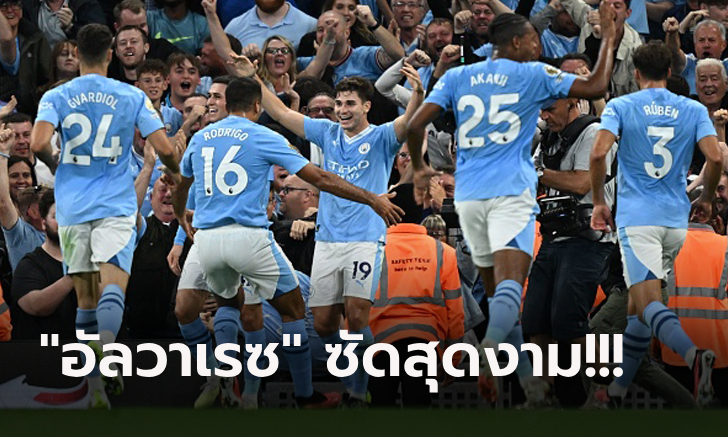 เดินหน้าเก็บชัยรวด! แมนฯ ซิตี้ สุดแกร่งเฉือน นิวคาสเซิ่ล 1-0 คว้า 6 คะแนนเต็ม