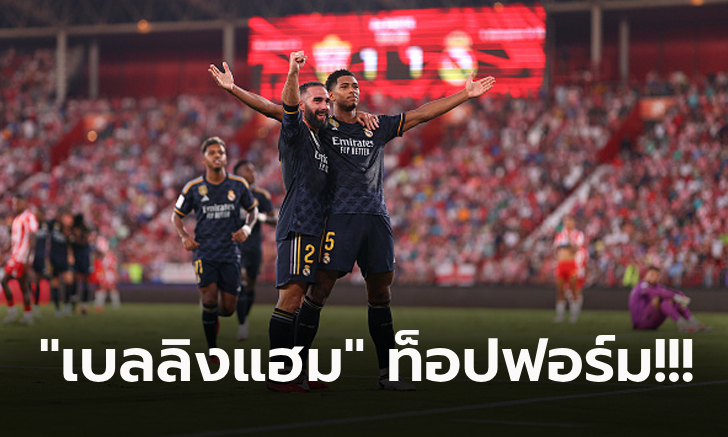 เก็บ 6 คะแนนเต็ม! เรอัล มาดริด บุกรัวแซง อัลเมเรีย 3-1 ยึดฝูงเรียบร้อย