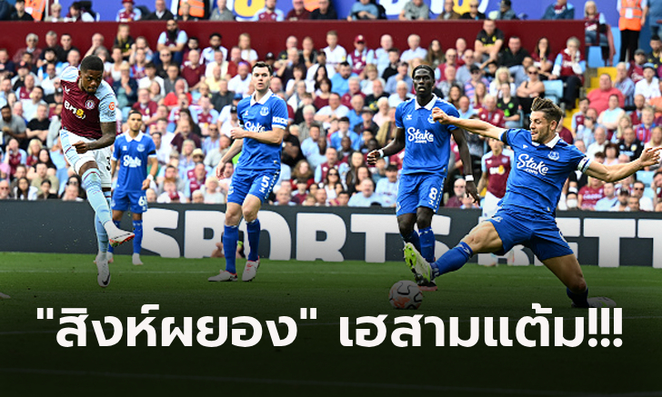 คืนฟอร์ม! แอสตัน วิลล่า เปิดรังถล่ม เอฟเวอร์ตัน 4-0 ส่งคู่แข่งหล่นบ๊วยตาราง