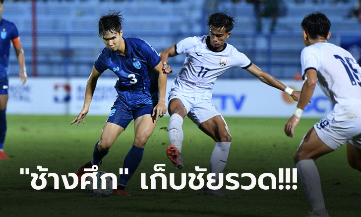 ซิว 9 คะแนนเต็ม! ไทย อัด กัมพูชา 2-0 คว้าแชมป์กลุ่มเอ ศึกชิงแชมป์อาเซียน ยู-23