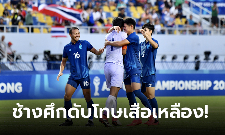 แม่นเป้ากว่า! ไทย ชนะจุดโทษ มาเลเซีย 4-3 คว้าอันดับ 3 ชิงแชมป์อาเซียน U23