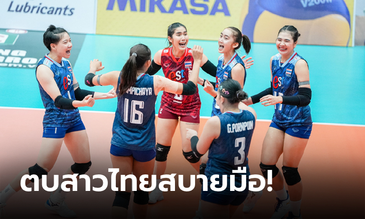 ไม่มีปัญหา! ลูกยางสาวไทย ถล่ม มองโกเลีย 3-0 เซต ลิ่วศึกชิงแชมป์เอเชีย 2023