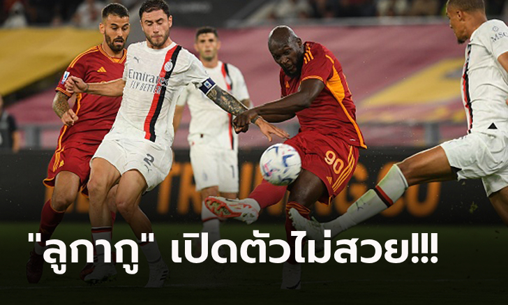 ยึดจ่าฝูงแน่น! มิลาน 10 ตัว ยังแรงบุกอัด โรม่า 2-1 เก็บชัยรวด 9 คะแนนเต็ม