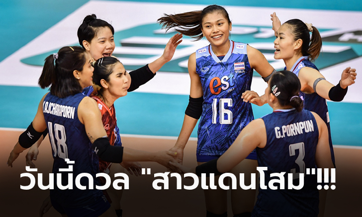 ไทย VS เกาหลีใต้ : วอลเลย์บอลหญิงชิงแชมป์เอเชีย 2023, เทียบสถิติ, ถ่ายทอดสด