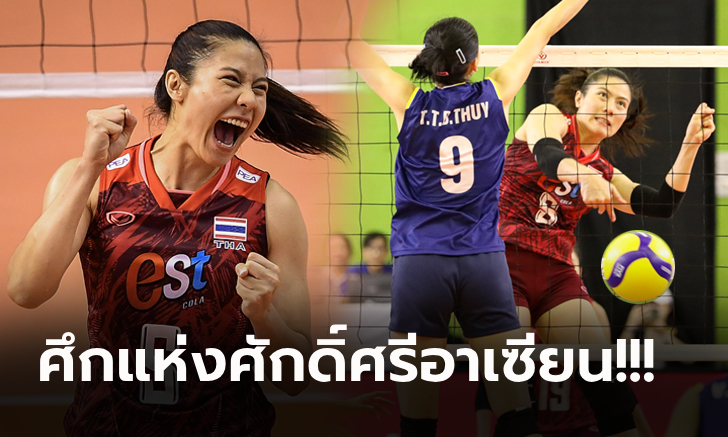 ไทย VS เวียดนาม : วอลเลย์บอลหญิงชิงแชมป์เอเชีย 2023, เทียบสถิติ, ถ่ายทอดสด