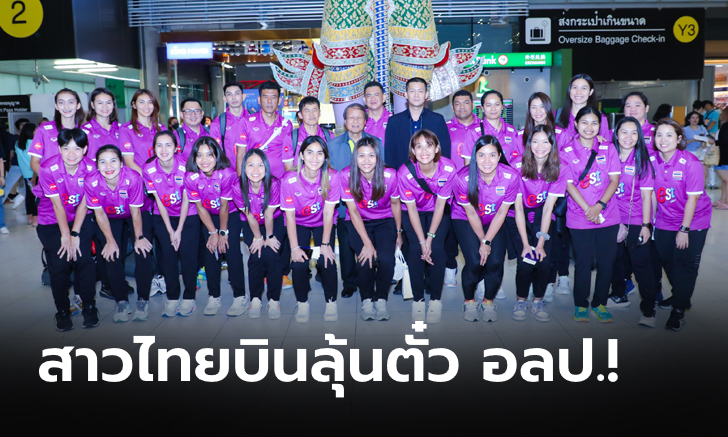 แฟนกีฬามาส่งเพียบ! ทีมวอลเลย์บอลสาวไทย บินลุยคัดโอลิมปิก 2024