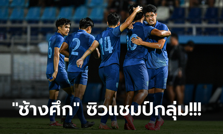 เก็บ 9 แต้มเต็ม! ไทย เฉือน มาเลเซีย 1-0 ตีตั๋วรอบสุดท้ายศึกชิงแชมป์เอเชีย ยู-23