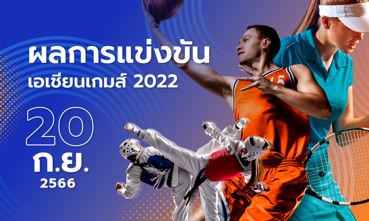 สรุปผลการแข่งขันกีฬาเอเชียนเกมส์ วันที่ 20 กันยายน