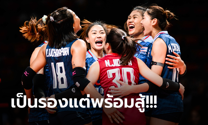 ไทย VS สหรัฐฯ : วอลเลย์บอลหญิง คัดโอลิมปิก 2024, เทียบสถิติ, ถ่ายทอดสด