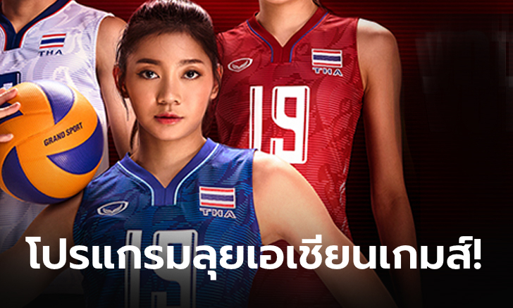 ส่องโปรแกรม วอลเลย์บอลหญิงทีมชาติไทย ลุยศึก เอเชียนเกมส์