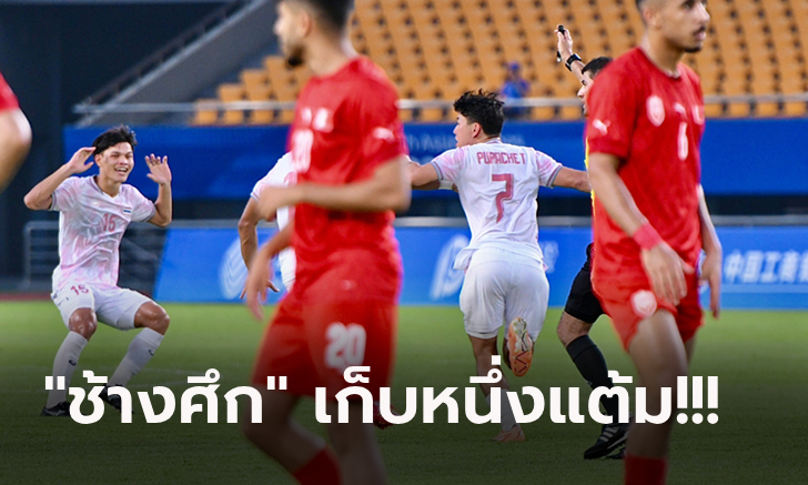 รอดตายหวุดหวิด! ไทย ไล่ตามเจ๊า บาห์เรน ทดเจ็บ 1-1 ประเดิมสนามเอเชียนเกมส์