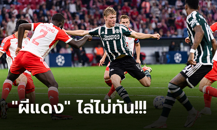 รัวยิงกันสนั่น! บาเยิร์น เปิดรังเฉือน แมนยูฯ สุดมัน 4-3 เปิดหัวศึกยูฟ่า ชปล.