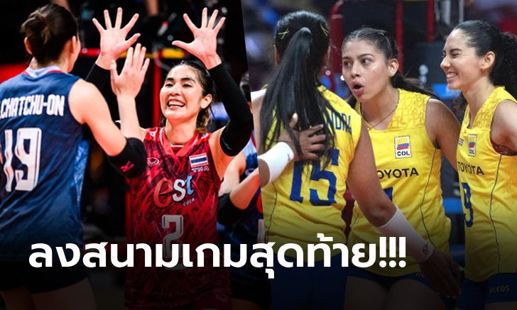 ไทย VS โคลอมเบีย : วอลเลย์บอลหญิง คัดโอลิมปิก 2024, เทียบสถิติ, ถ่ายทอดสด