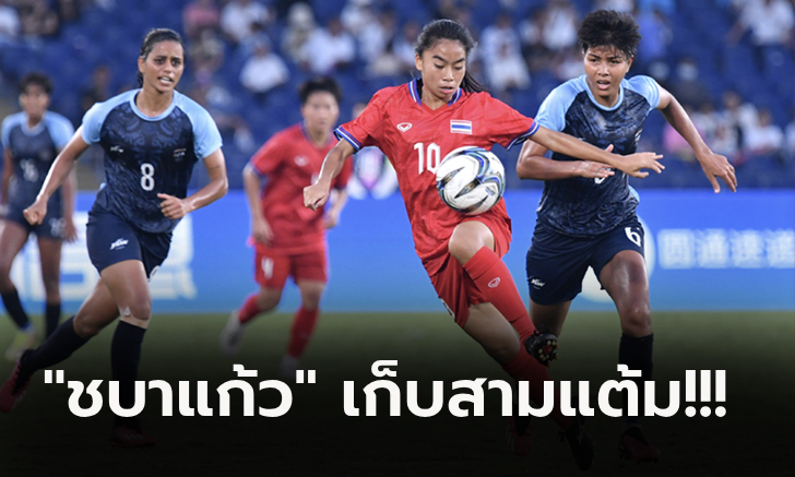 เปิดหัวคว้าชัย! ไทย เฉือนหวิว อินเดีย 1-0 ประเดิมสนามฟุตบอลหญิงเอเชียนเกมส์