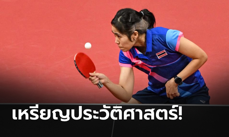 เทเบิลเทนนิสหญิงไทย พ่ายจีน รอบรองฯ แต่คว้าทองแดงประวัติศาสตร์