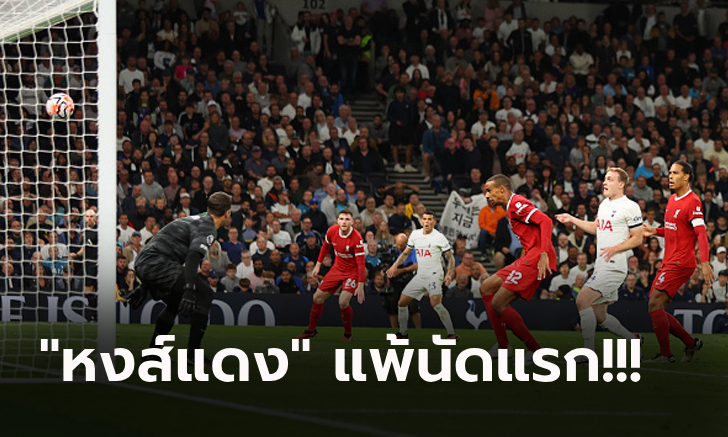 ยันไว้ไม่อยู่! ลิเวอร์พูล 9 ตัว สุดช้ำทำเข้าประตูตัวเองทดเจ็บบุกพ่าย สเปอร์ส 1-2