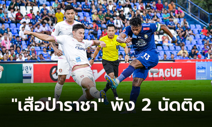 เค้นฟอร์มเก่ง! โปลิศ เทโร บุกรัวแซง นครปฐม 2-1 ขยับรั้งที่ 9 ไทยลีก