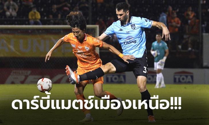 เฮในถิ่น 4 เกมติด! เชียงราย เปิดบ้านอัด สุโขทัย 2-1 ขยับรั้งที่ 4 ศึกไทยลีก