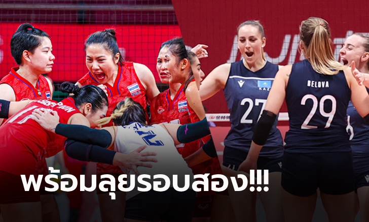 ไทย VS คาซัคสถาน : วอลเลย์บอลหญิง เอเชียนเกมส์ 2022, เทียบสถิติ, ถ่ายทอดสด