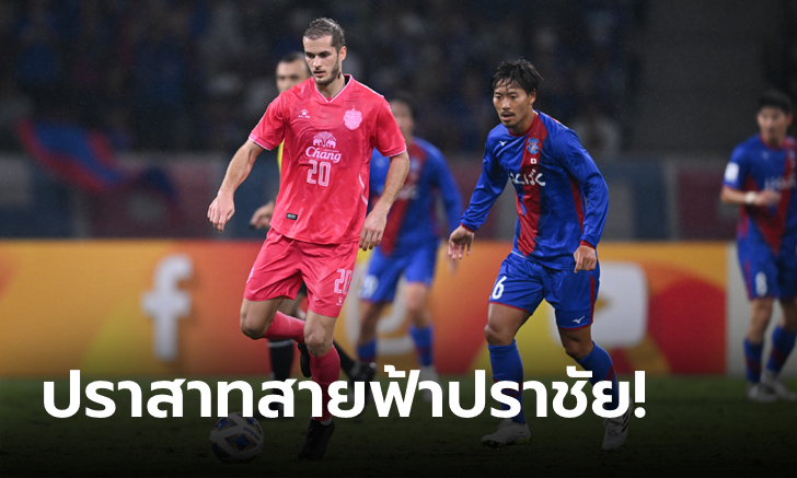 โดนท้ายเกม! บุรีรัมย์ ยูไนเต็ด บุกพ่าย เวนท์ฟอเรท โคฟุ 0-1 ศึก ACL นัดสอง