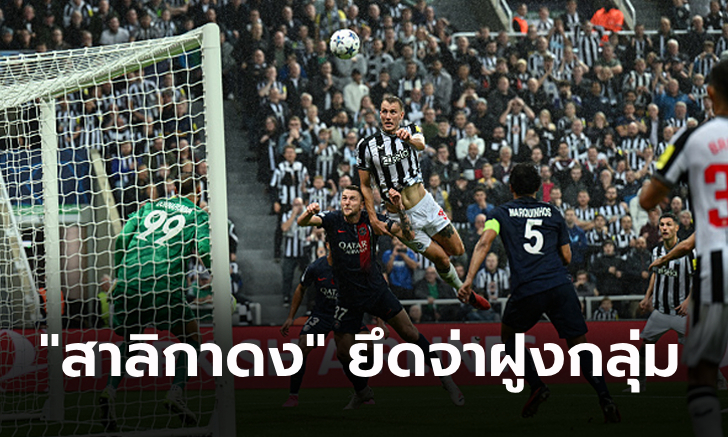 รัวไม่ซ้ำหน้า! นิวคาสเซิ่ล โชว์เหนือชั้นเปิดรังถล่ม เปแอสเช 4-1 ศึกยูฟ่า ชปล.