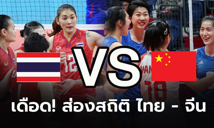 ส่องสถิติ ไทย VS จีน ก่อนดวลเดือดวอลเลย์บอลเอเชียนเกมส์ รอบรองชนะเลิศวันนี้