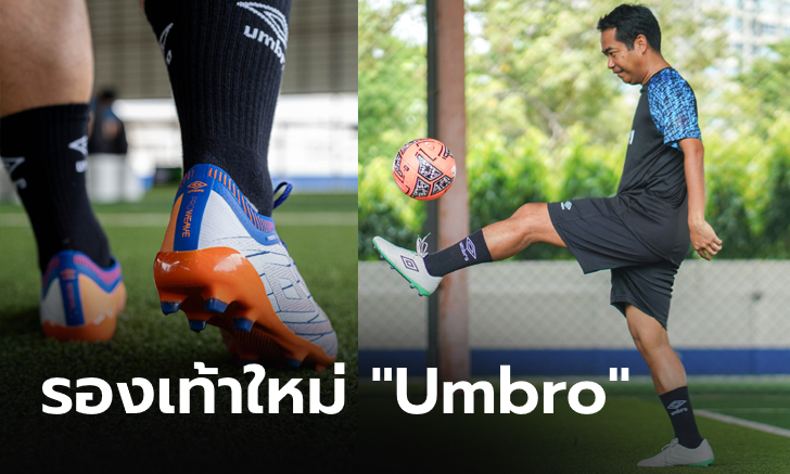 Umbro เปิดตัวเปิดตัวรองเท้าฟุตบอลรุ่นใหม่ \