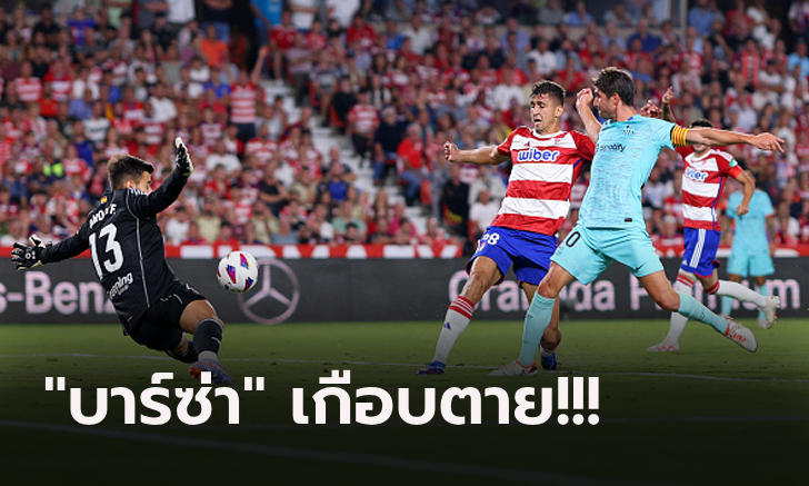 ตามจ่าฝูง 3 แต้ม! บาร์เซโลน่า หืดจับบุกตามเจ๊า กรานาด้า 2-2 ศึกลาลีกา