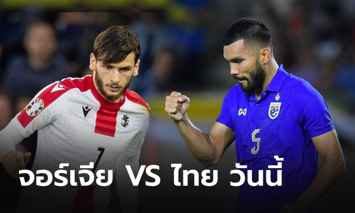 ดวลเดือดวันนี้!!! จอร์เจีย VS ไทย เช็กเวลา, พร้อมช่องถ่ายทอด