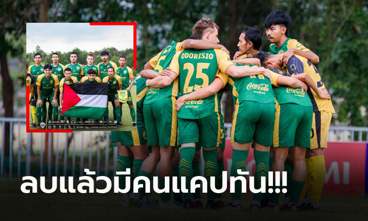 มันใช่เหรอ? สโมสรไทยลีก 3 โซนใต้ ชูธงปาเลสไตน์ โลกออนไลน์วิจารณ์ยับ (ภาพ)