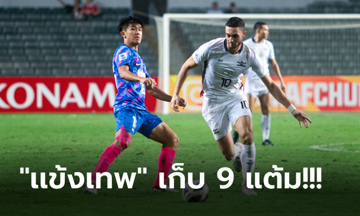 เก็บชัยรวด! แบงค็อก บุกรัวแซงดับ คิตฉี 2-1 ยึดจ่าฝูงกลุ่มเอฟ ศึกเอเอฟซี ชปล.