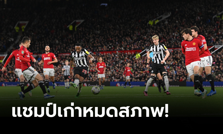 คลิป แชมป์เก่าหมดสภาพ! แมนฯ ยูไนเต็ด พ่าย นิวคาสเซิ่ล เละคาบ้าน 0-3  ร่วงคาราบาว คัพ