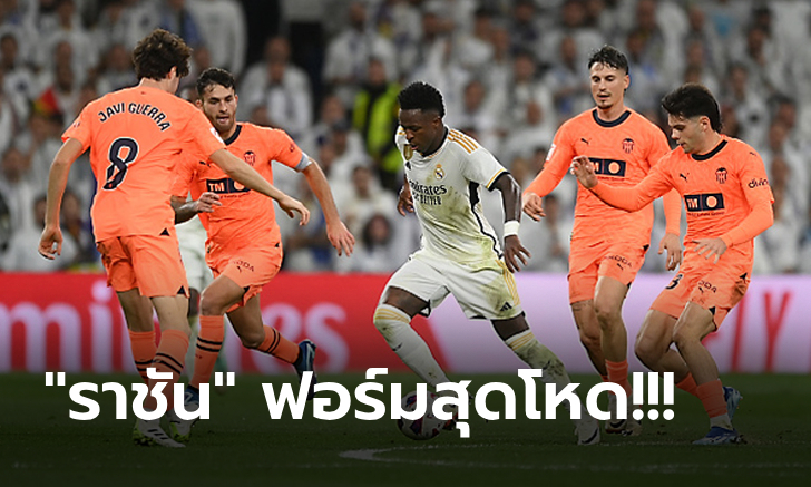 รัวไม่ไว้หน้า! เรอัล มาดริด เปิดฉากถล่ม บาเลนเซีย 5-1 รั้งรองฝูงจี้เหลือ 2 แต้ม