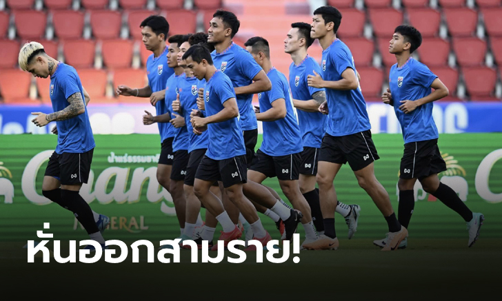 หั่น 3 ราย! โผ 23 แข้งทีมชาติไทยชุดดวลเดือด จีน ประเดิมศึกฟุตบอลโลก 2026 รอบคัดเลือก โซนเอเชีย