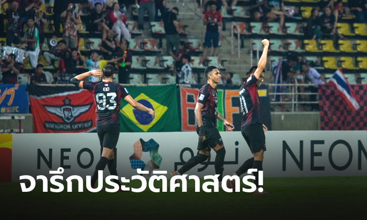 กระหึ่ม! ทรู​ แบงค็อก สร้างประวัติศาสตร์ ทะลุเข้ารอบ 16 ทีมสุดท้าย ศึกเอเอฟซี เเชมเปี้ยนส์ลีก