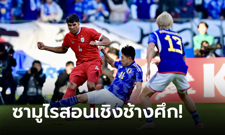 โดนรัวครึ่งหลัง! ไทย บุกพ่าย ญี่ปุ่น 0-5 ศึกอุ่นเครื่องวันปีใหม่ 2024