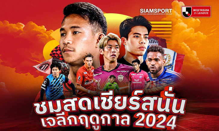 นัดแรก 23 ก.พ.นี้! ชมสด J.LEAGUE คุ้มสุด บน AIS PLAY เท่านั้น