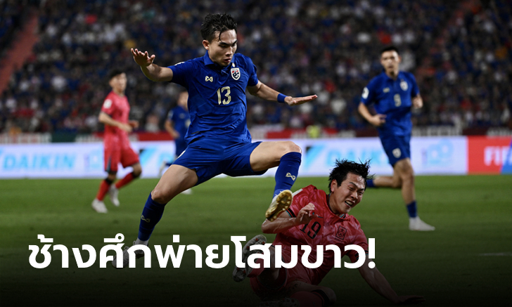 ต้านไม่ไหว! ไทย เปิดบ้านแพ้ เกาหลีใต้ 0-3 คัดบอลโลก 2026