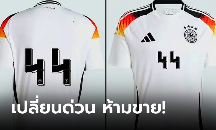 ดราม่าทันที! เสื้อทีมชาติเยอรมนี มีปัญหาเบอร์ 44 เพราะคล้ายสัญลักษณ์นาซี